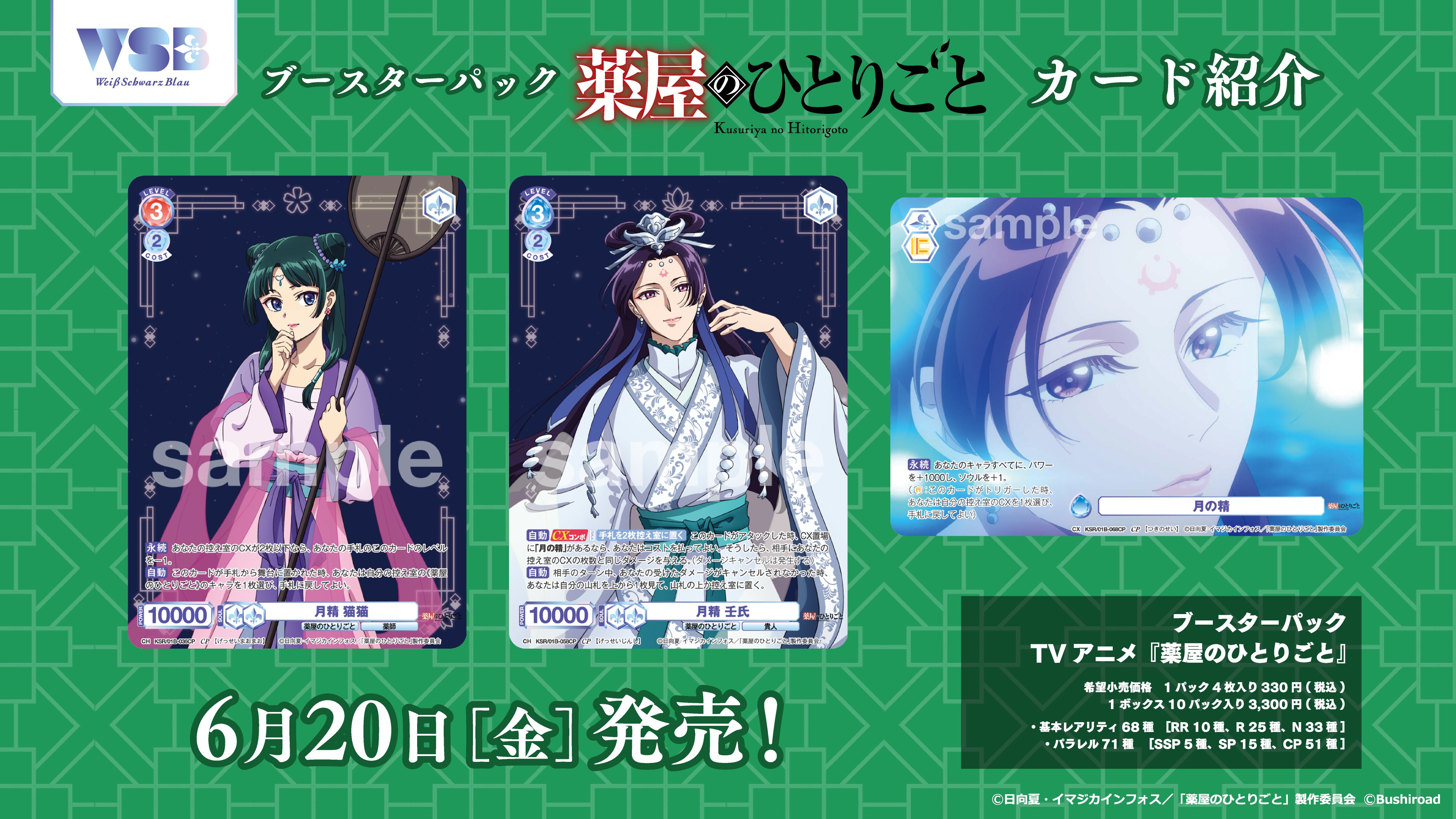 ヴァイスシュヴァルツブラウ 薬屋のひとりごと SP RR R CP N まとめ