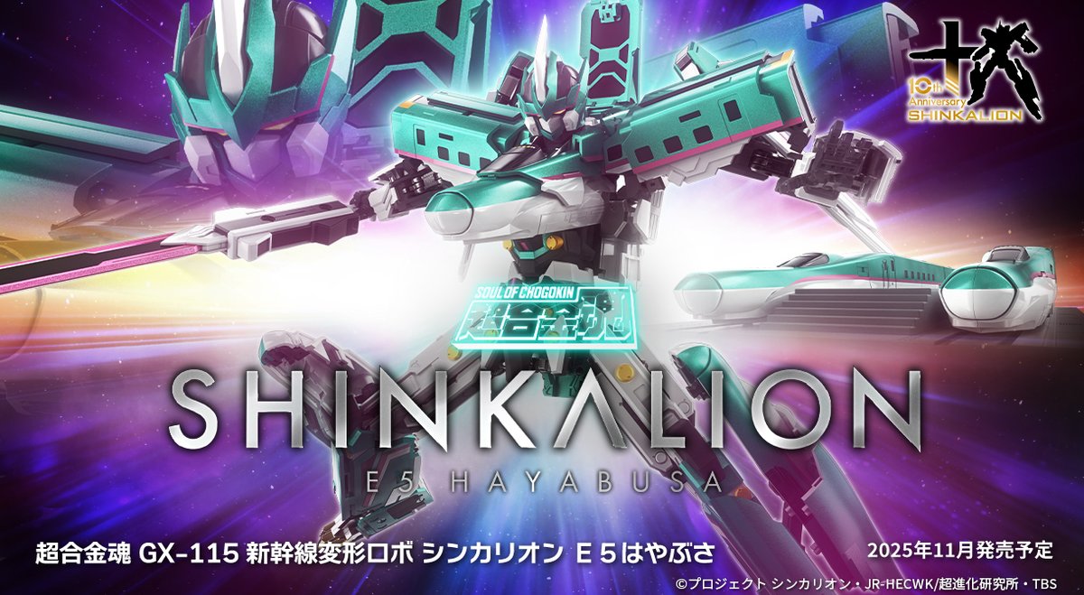 商品情報公開】 『新幹線変形ロボ シンカリオン』より 「超合金魂 GX