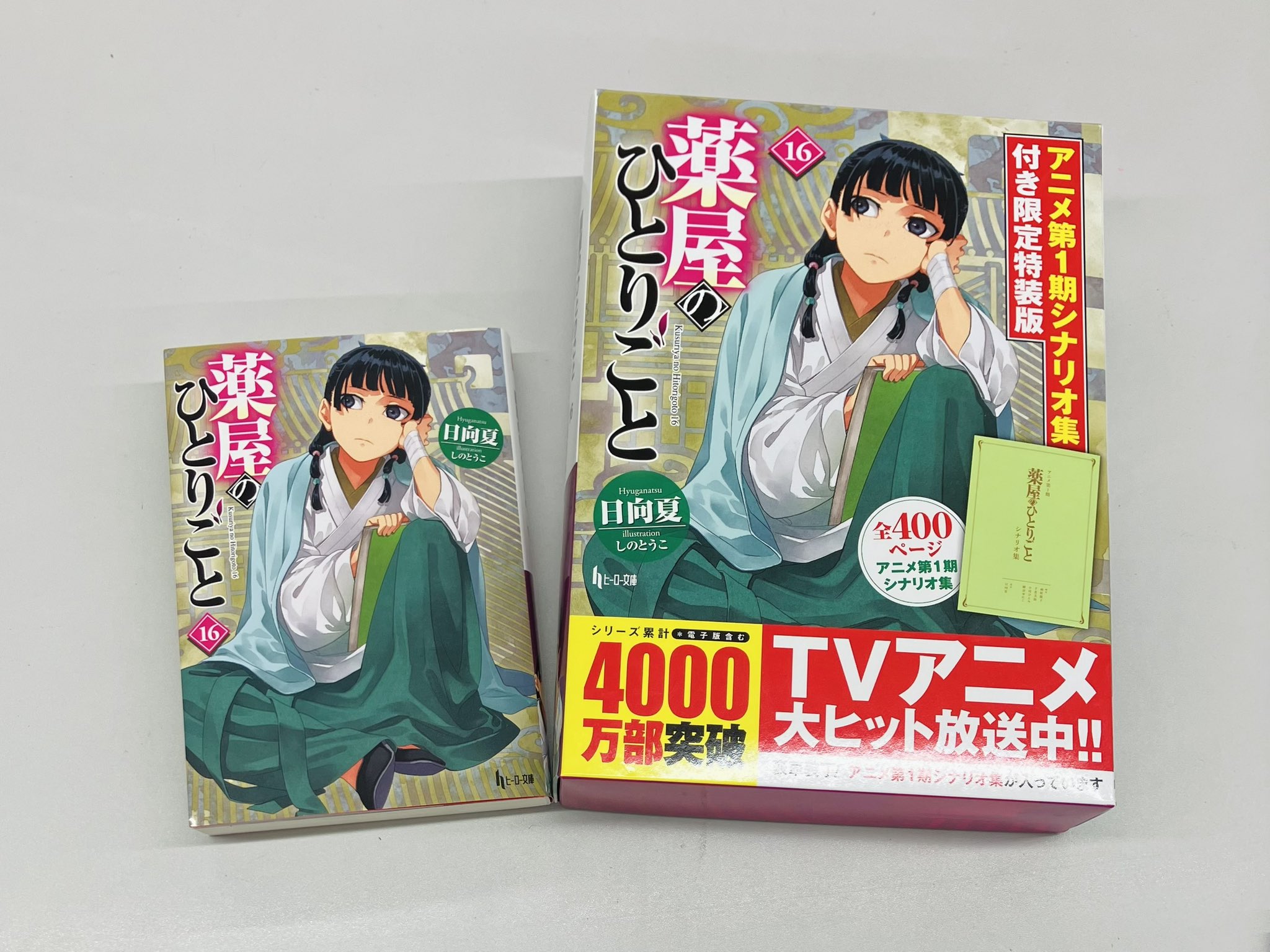 薬屋のひとりごと 1〜16巻（ヒーロー文庫） 日向夏／〔著〕+特典しおり