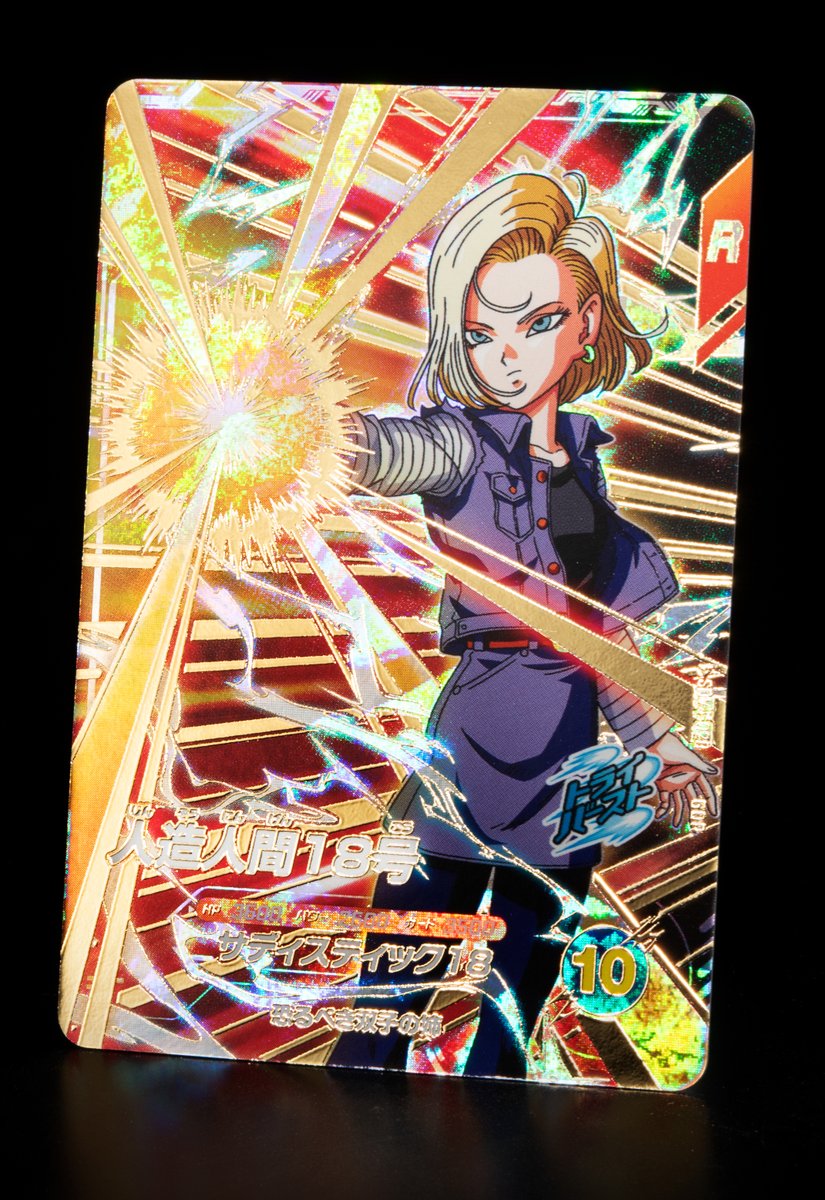 ドラゴンボール ダイバーズ 4弾 人造人間18号 パラレル 未使用保管品