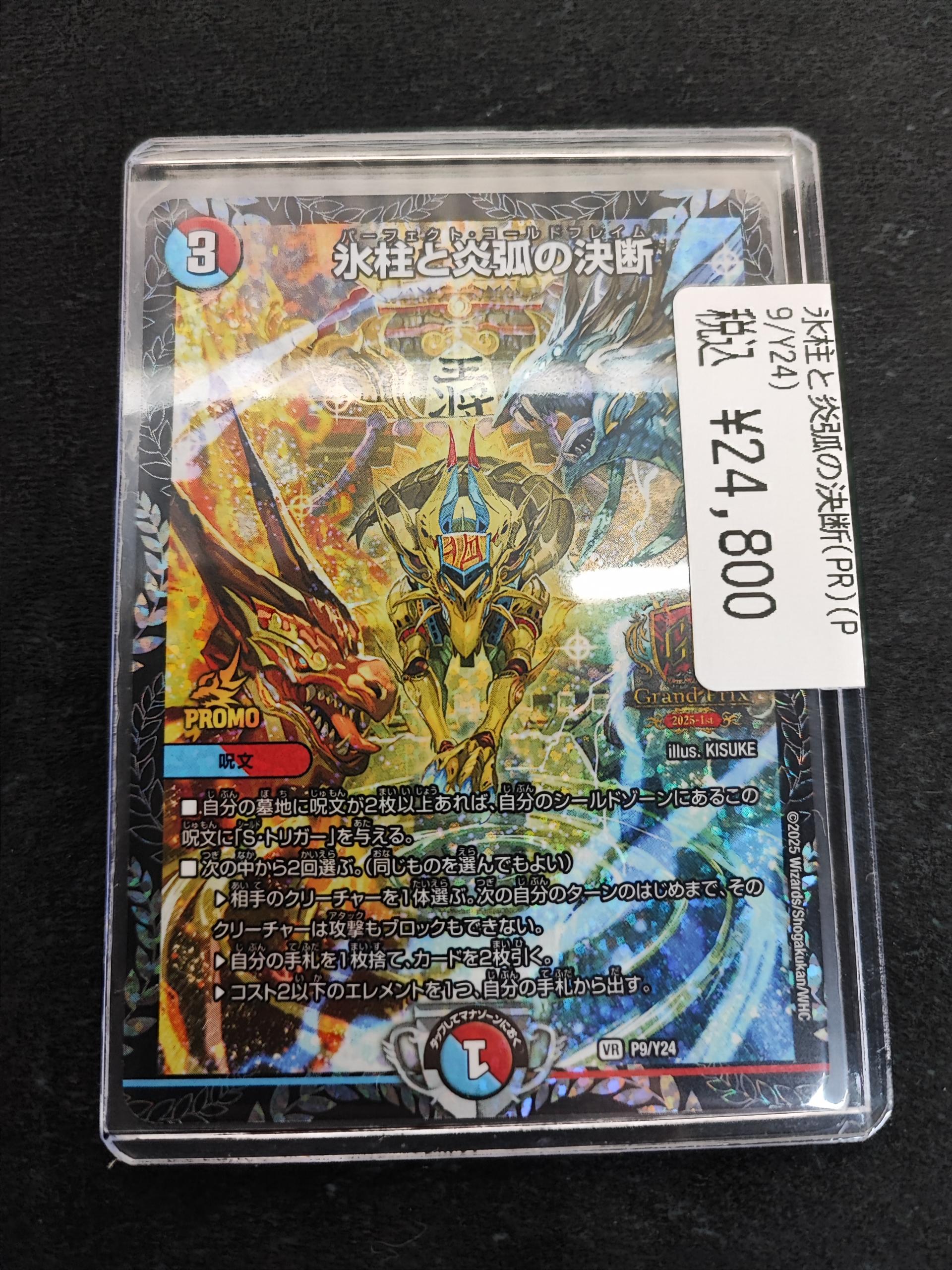 デュエルマスターズ 氷柱と炎弧の決断 GPプロモ 氷柱と炎弧の決断