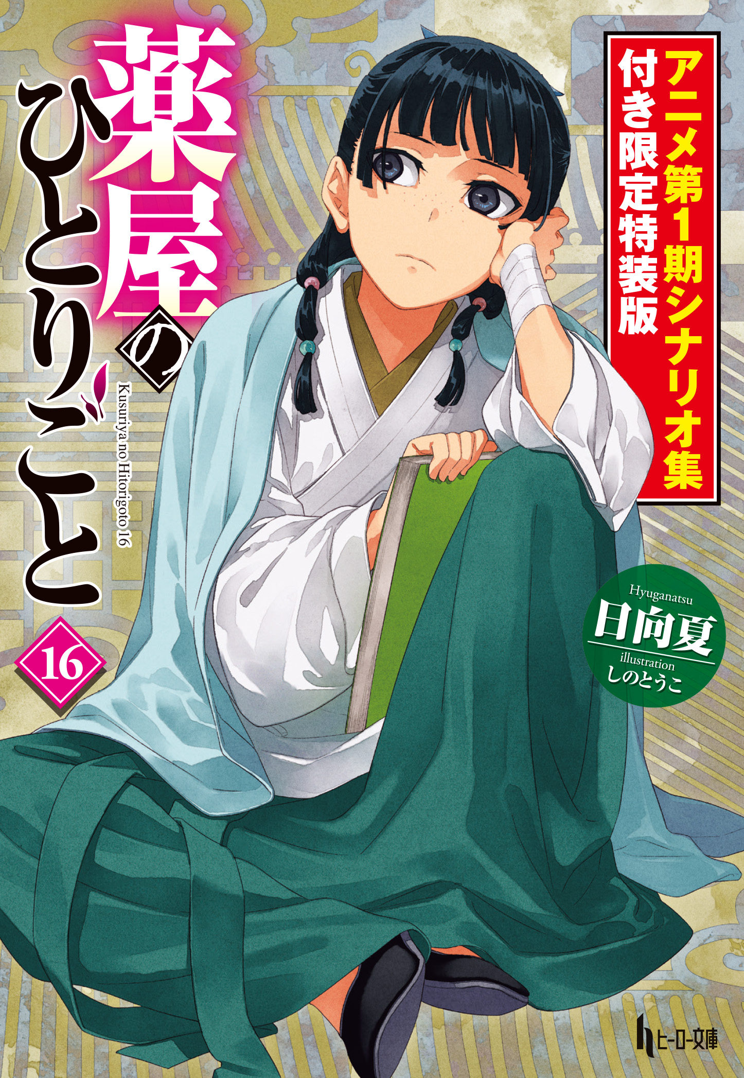 薬屋のひとりごと 1～16巻 全巻セット 文庫 小説｜Amazon.co.jp: 薬屋の