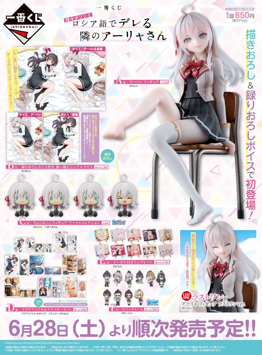 🎀全ラインナップ公開🎀 『#一番くじ 時々ボソッとロシア語でデレる隣
