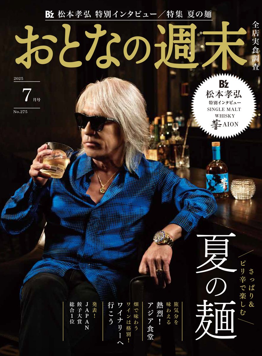 TAK NEWS】 #松本孝弘 表紙 & インタビュー 『おとなの週末』6月13日