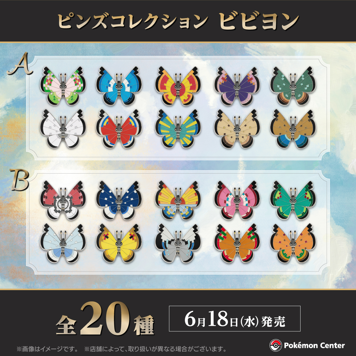 6月18日（水）、「ピンズコレクション ビビヨンA」と「ピンズ