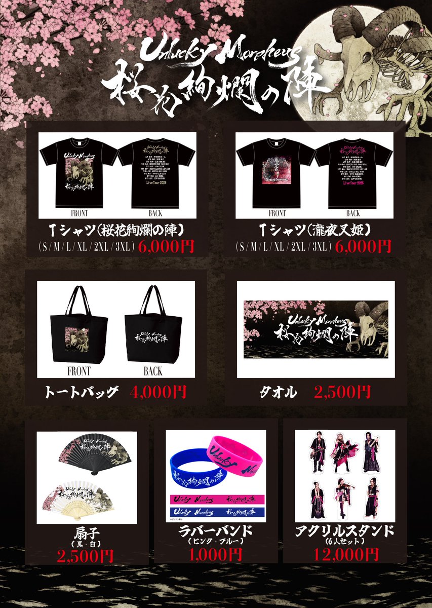 Unlucky Morpheus Live Tour 2025 🌸桜花絢爛の陣