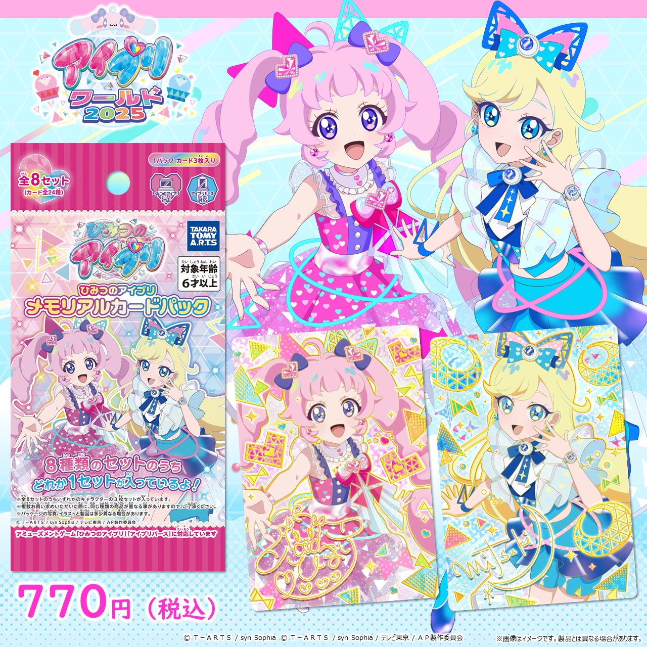 ひみつのアイプリ メモリアルカードパック 8種類 24枚 コンプセット