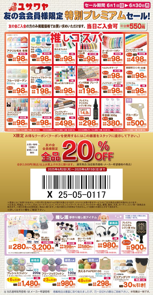 手芸のユザワヤ全店でチラシセール開催中🎉 🉐チラシ内のクーポンをお