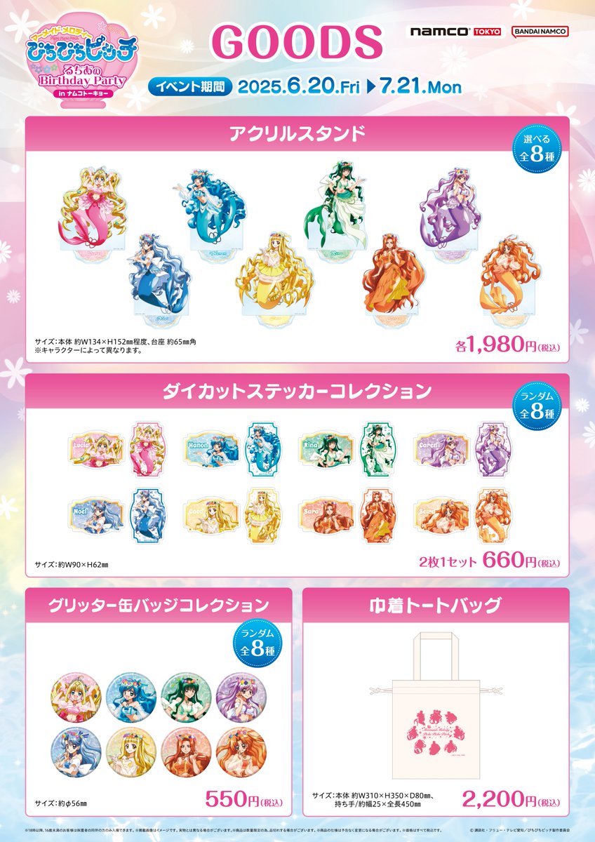 🛍【物販ラインナップ紹介】 『ぴちぴちピッチ るちあのBirthday Party