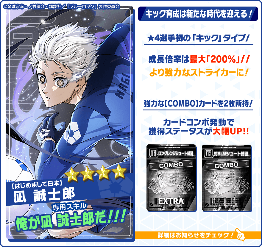 👀新選手の特徴を紹介👀 ☆4【はじめまして日本】#凪誠士郎 (CV.#島﨑
