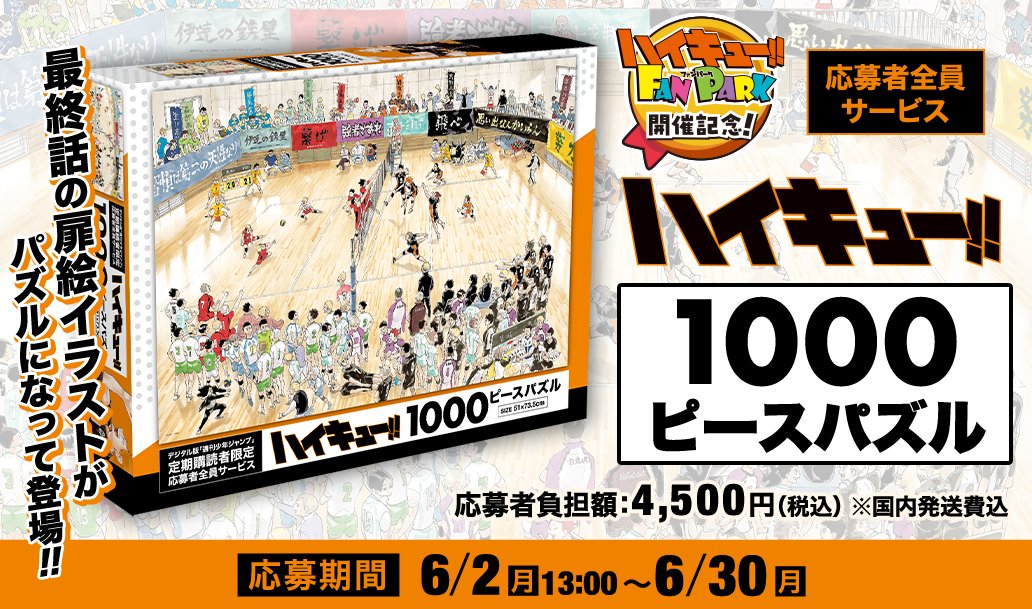 定期購読者限定 ハイキュー 1000ピース パズル ジグソーパズル 最安