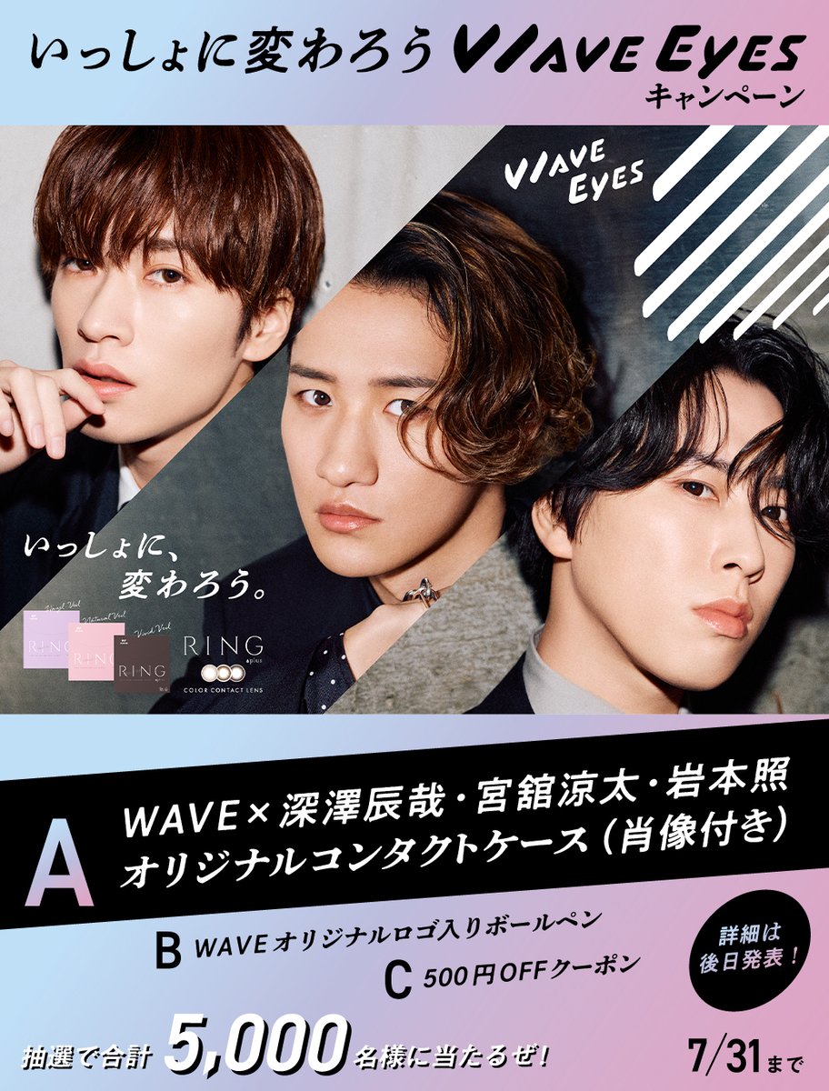 いっしょに変わろうWAVE_EYES キャンペーン開催‼️ ＼ WAVE×#深澤辰哉