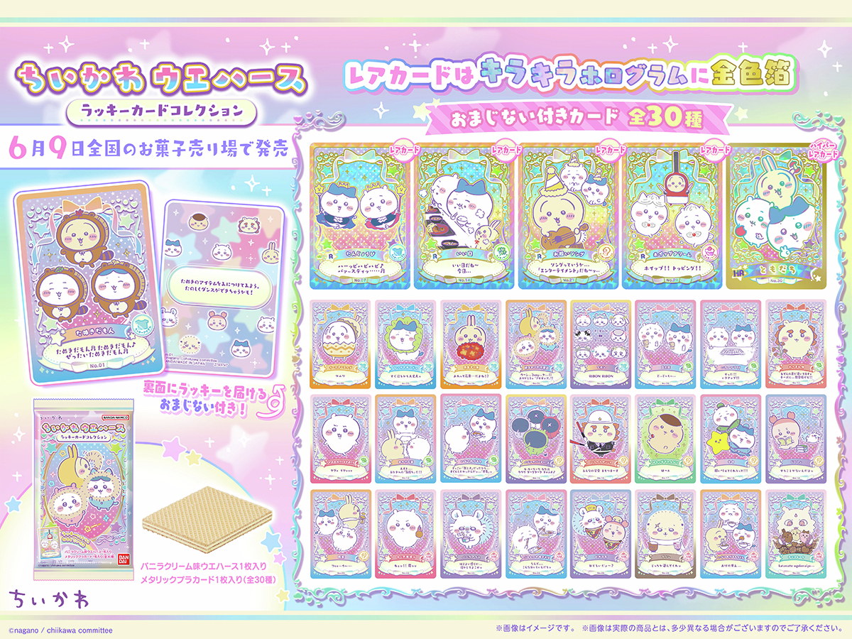 本日発売！／ 「ちいかわ ウエハース ラッキーカードコレクション