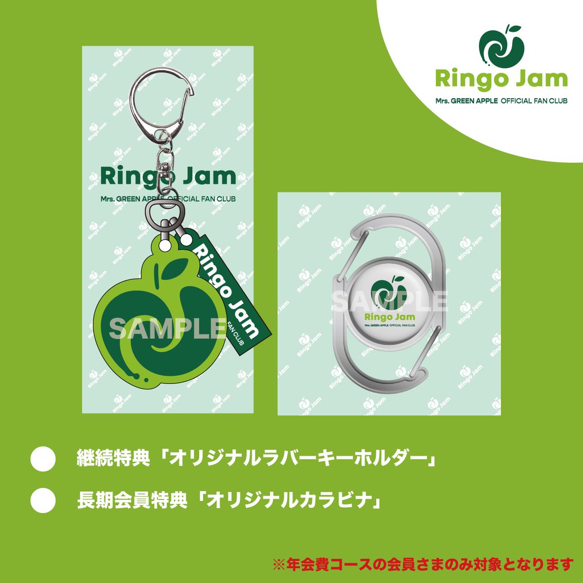 FC NEWS🍏】 ⁡ 「Ringo Jam」継続特典の詳細が決定！ さらに、入会日