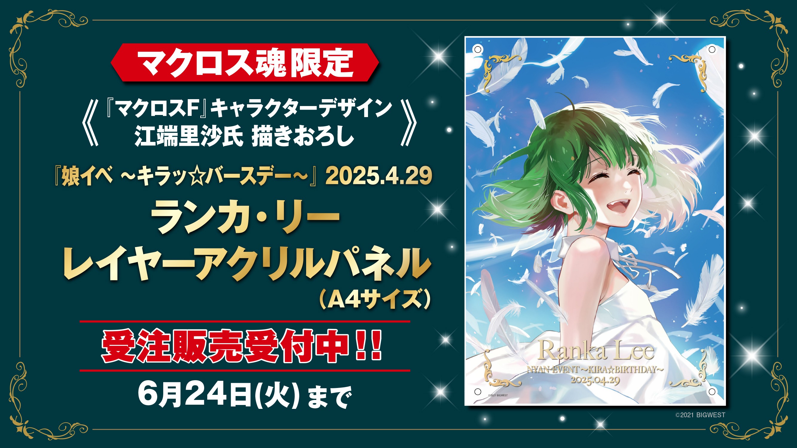 A賞 アクリルパネル ランカ マクロス万博 万国博覧会 マクロス万国博覧