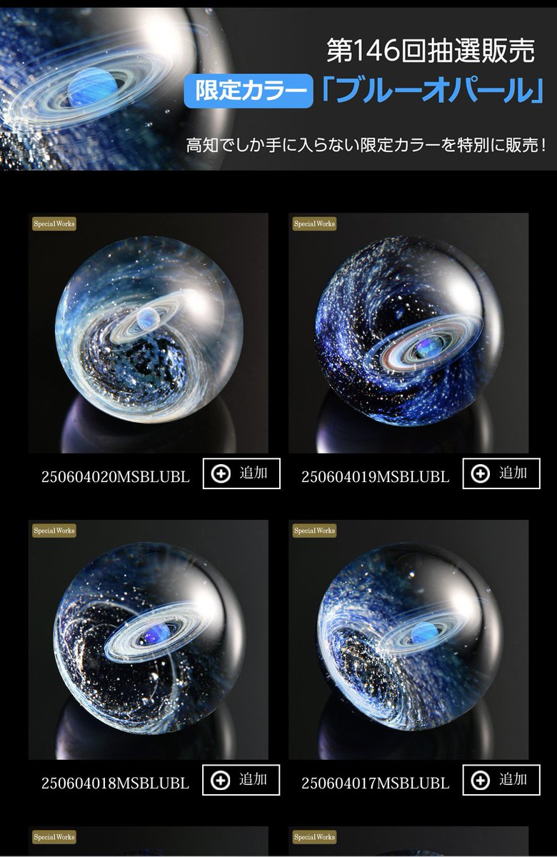 α 宇宙ガラス オーブ ホワイトオパール 戸水賢志 プラスアルファ 宇宙