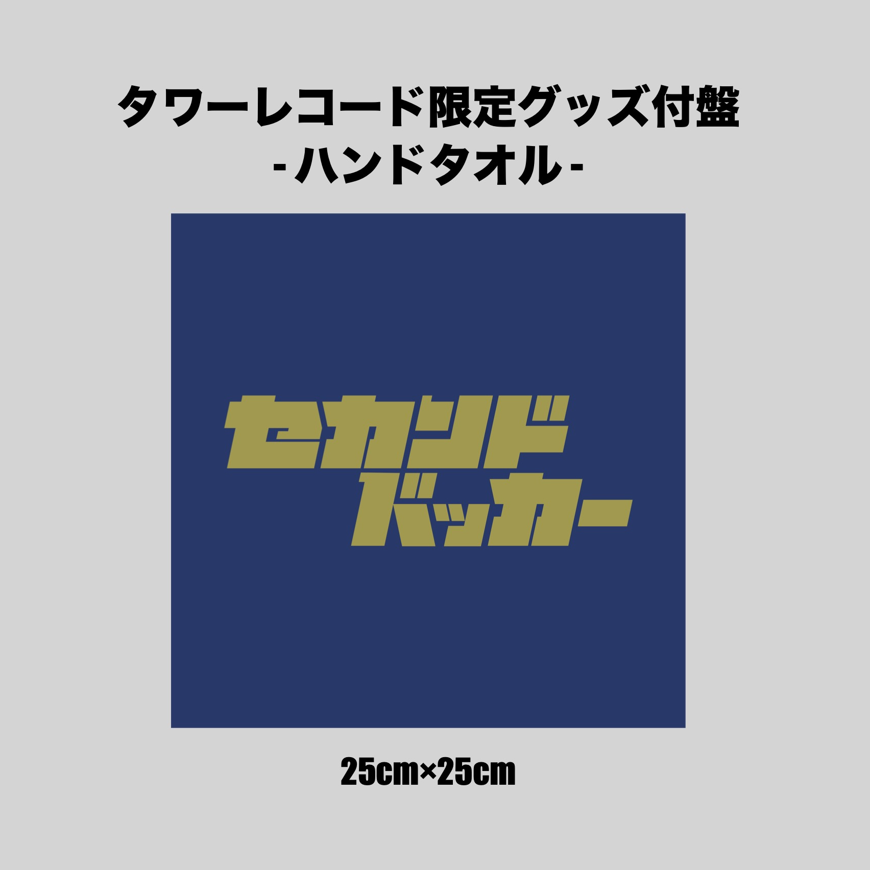 4/17〜販売開始の新グッズ！｜ セカンドバッカー｜オフィシャルサイト