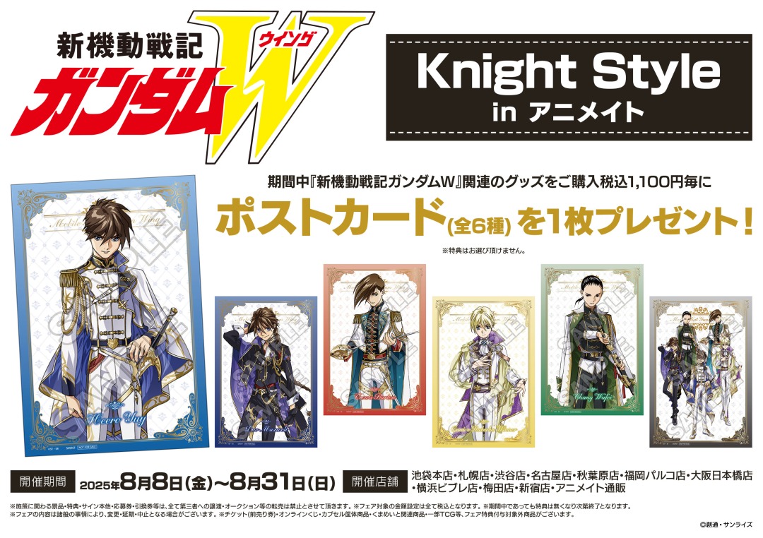新機動戦記ガンダムW》Knight Style in アニメイト】が開催決定！ 期間