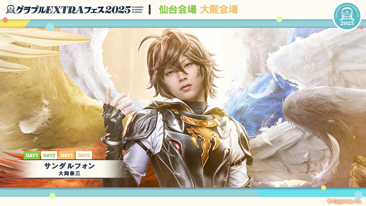 グランブルーファンタジー】「グラブルEXTRAフェス2025」仙台会場