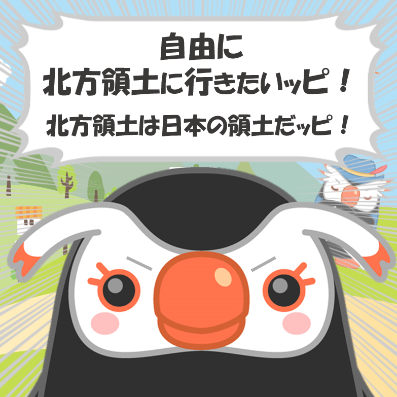 自由”に北方領土に行きたいッピ！！ 北方領土は日本の領土だッピ
