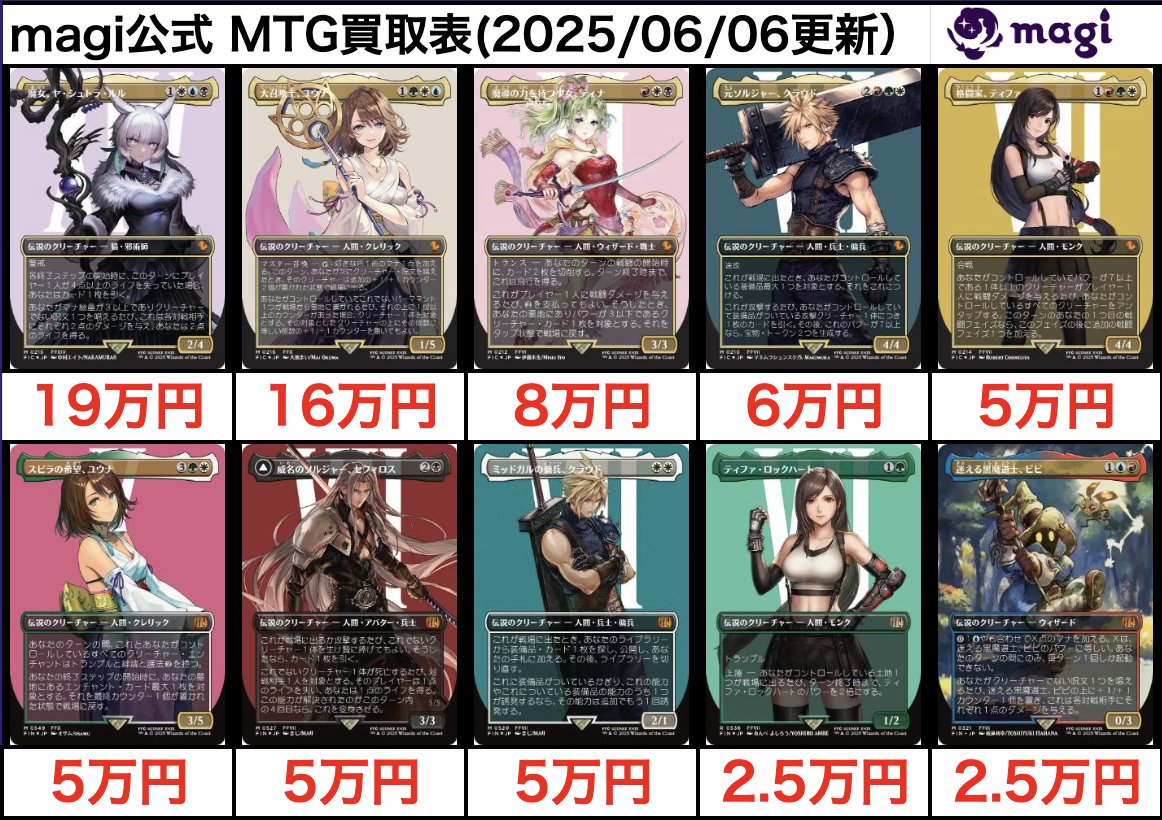 🔥MTG買取情報🔥】 ファイナルファンタジー×MTGコラボ買取価格更新しま