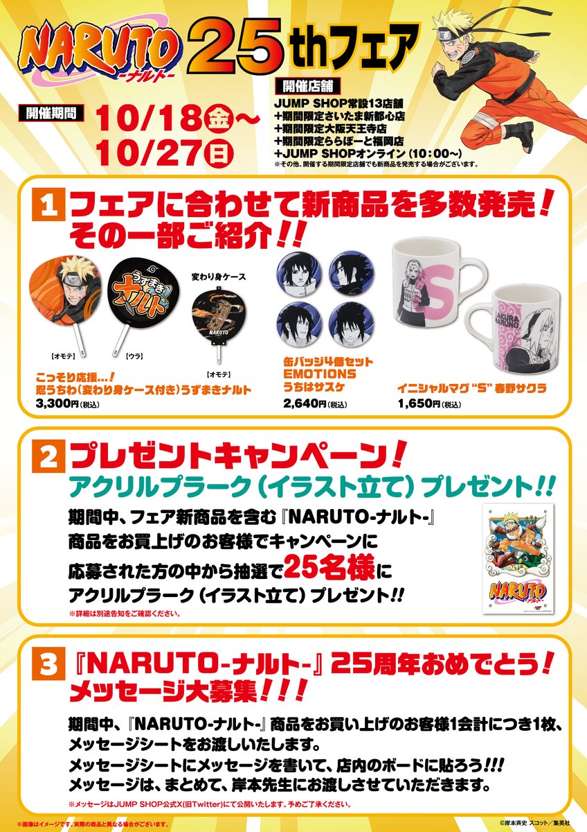 ☆NARUTO-ナルト-25thフェア☆ 10/18(金)∼10/27(日)開催！！ JUMP