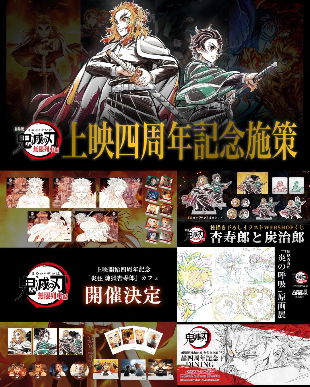 鬼滅の刃 無限列車編 四周年記念ダイニング お楽しみくじB2ポスター