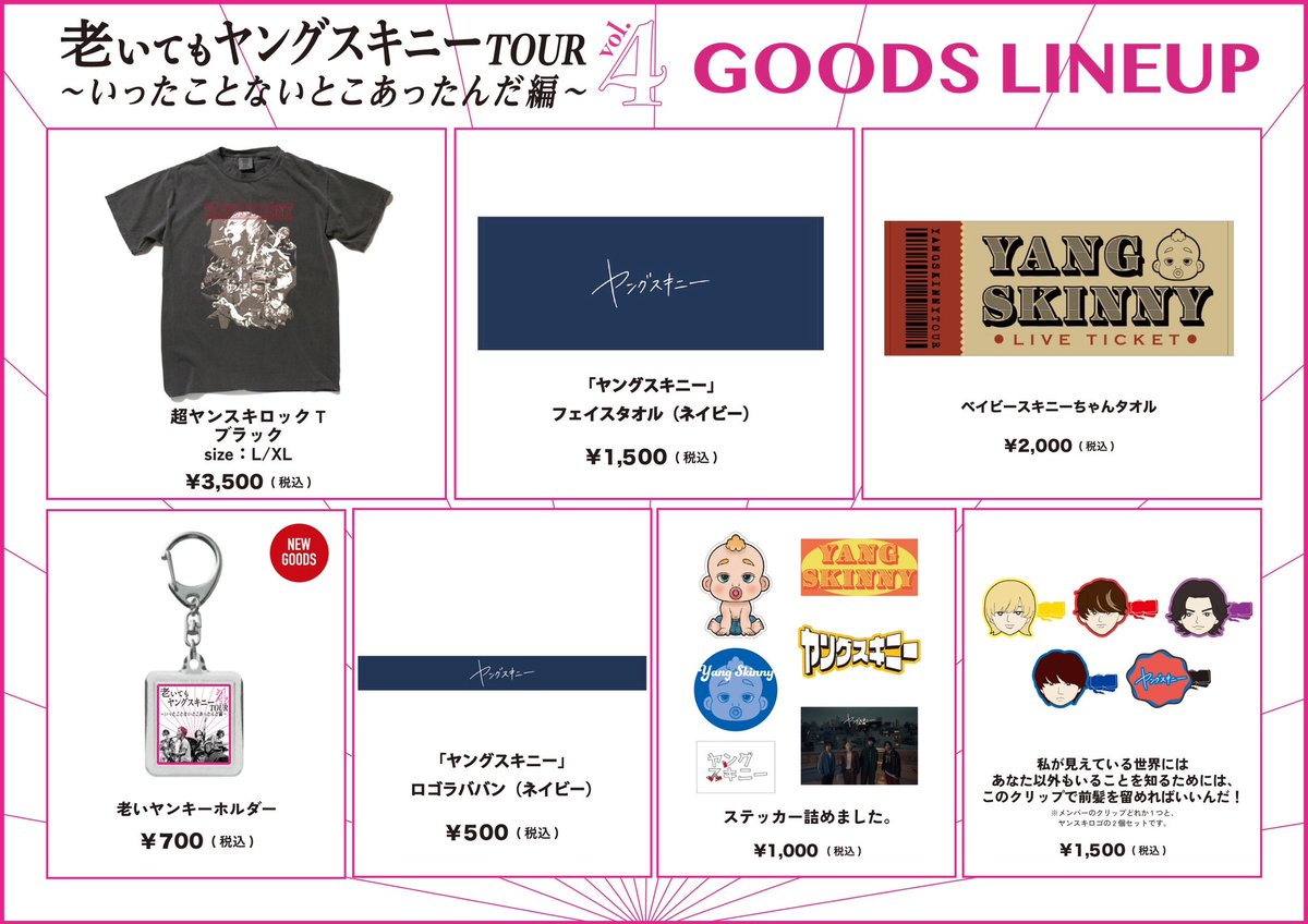 明日のヤンスキ🌴】 ”老いてもヤングスキニーツアーvol.4” 〜いった