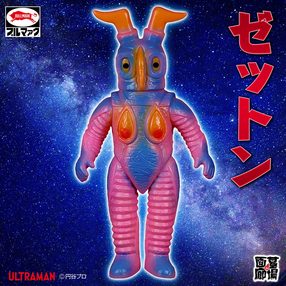 ブルマァク ジラース 復刻版 未開封 ソフビ 未開封]ブルマァク