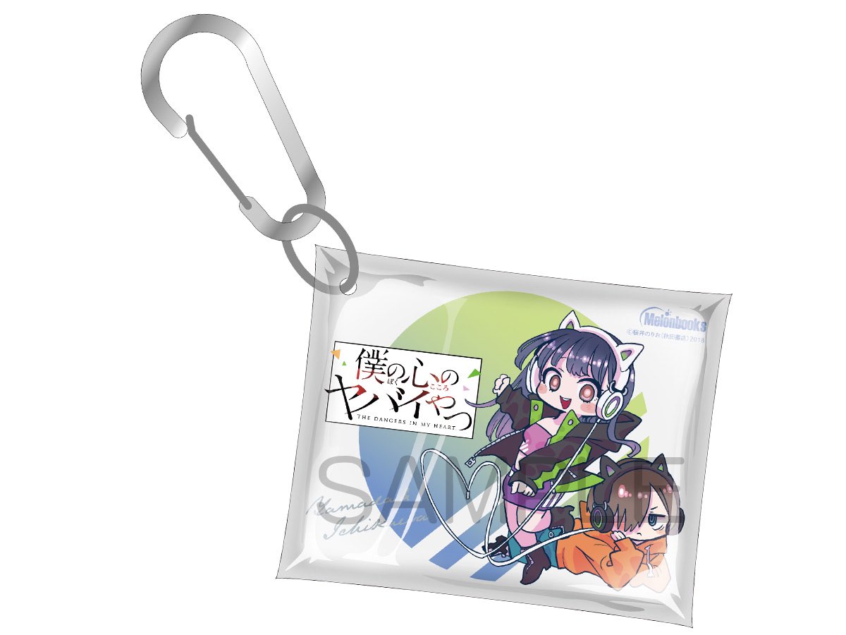 僕の心のヤバイやつ 11巻 有償特典・3種セット☆ゲームマット