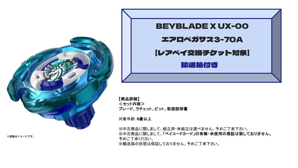 ベイブレードX【未使用】エアロペガサス3-70A BEYBRADE X レアベイ
