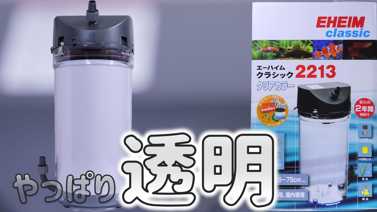エーハイム クラシック 2213 外部フィルターとその他 中古品