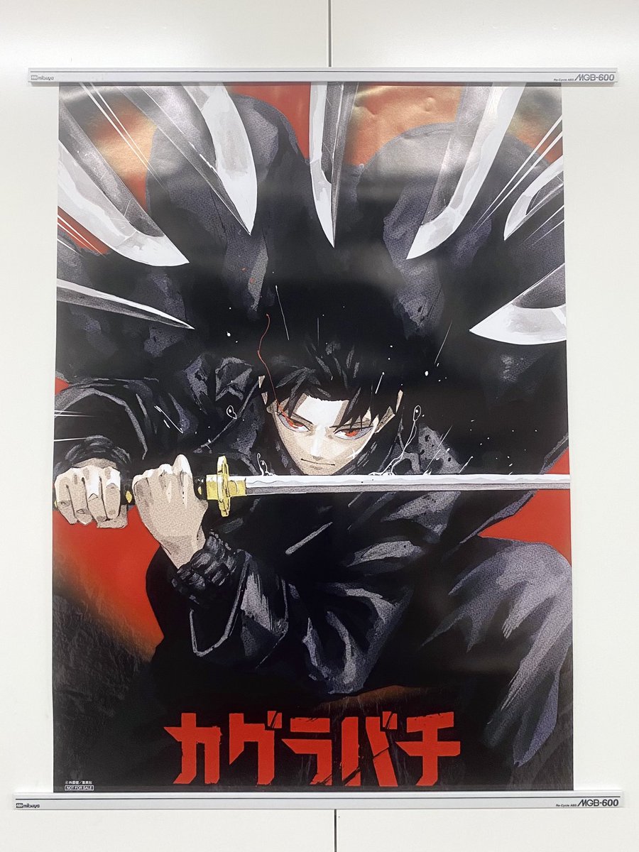 年末大特価本日まで！】【非売品】カグラバチ B3ポスター 1巻