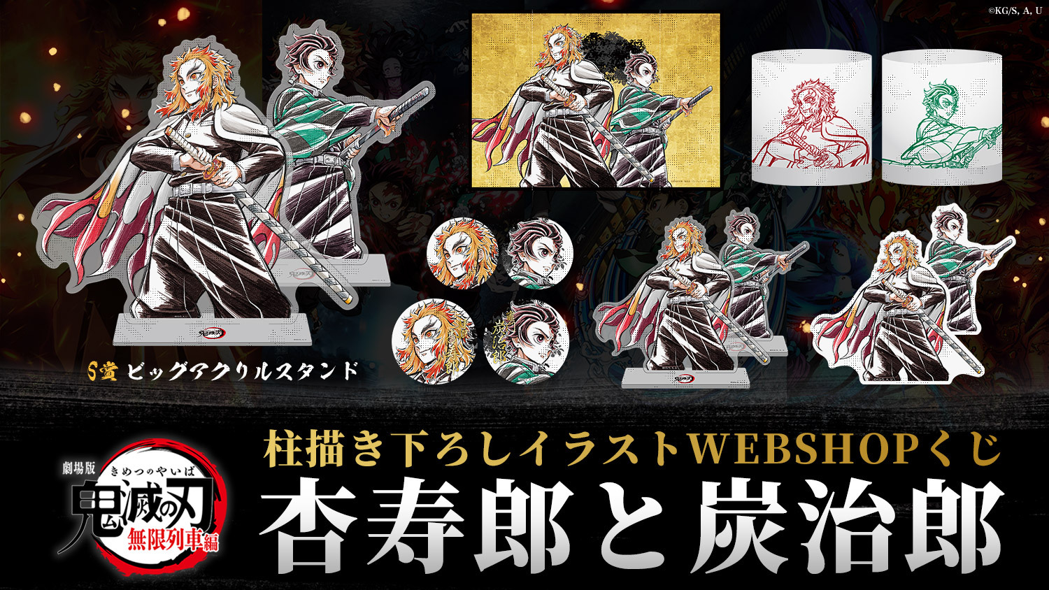 Wチャンス ポスター 鬼滅の刃 dining お楽しみくじ 獪岳 ufotable