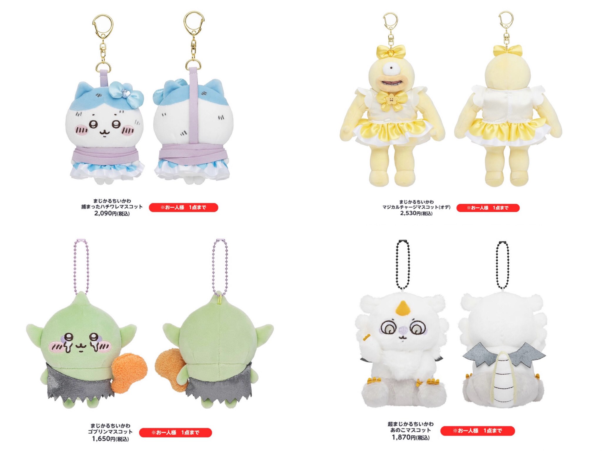 まじかるちいかわ 超まじかるちいかわ オデ ゴブリン あのこ