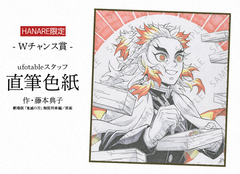 炎柱・煉獄杏寿郎ダイニング】 お楽しみくじ景品のご紹介。 『W