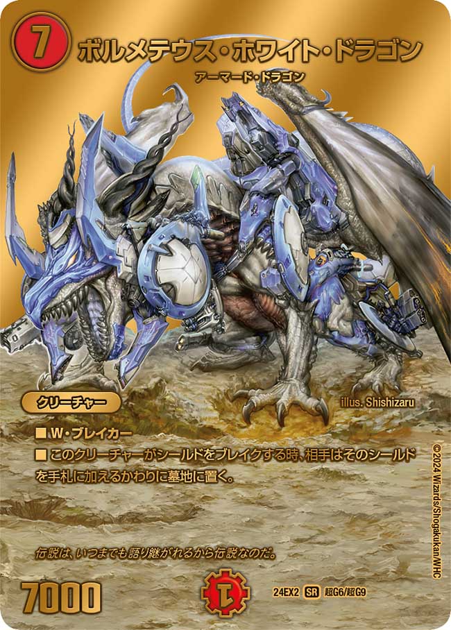 デュエルマスターズ 《ボルメテウス・ホワイト・ドラゴン》 DM06-S08-S