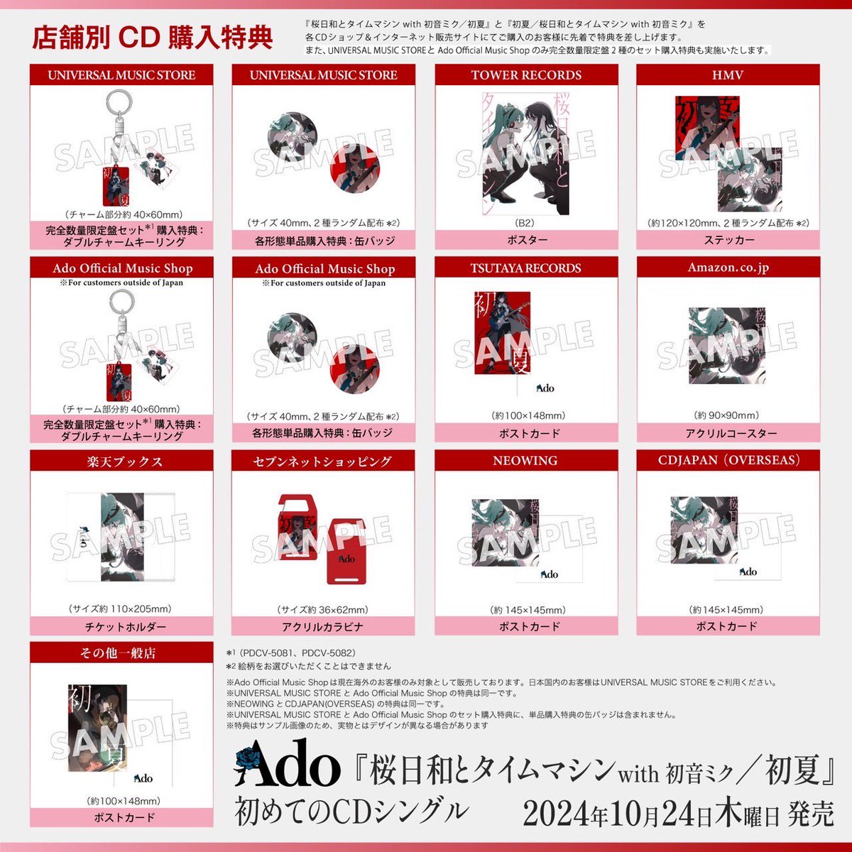 Ado #初夏 #桜日和とタイムマシン 店舗別CD購入特典、改めてこちら