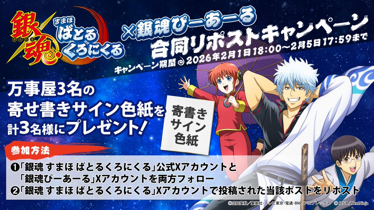 ゲーム】 銀魂 すまほ ばとるくろにくる の配信日決定を記念して W