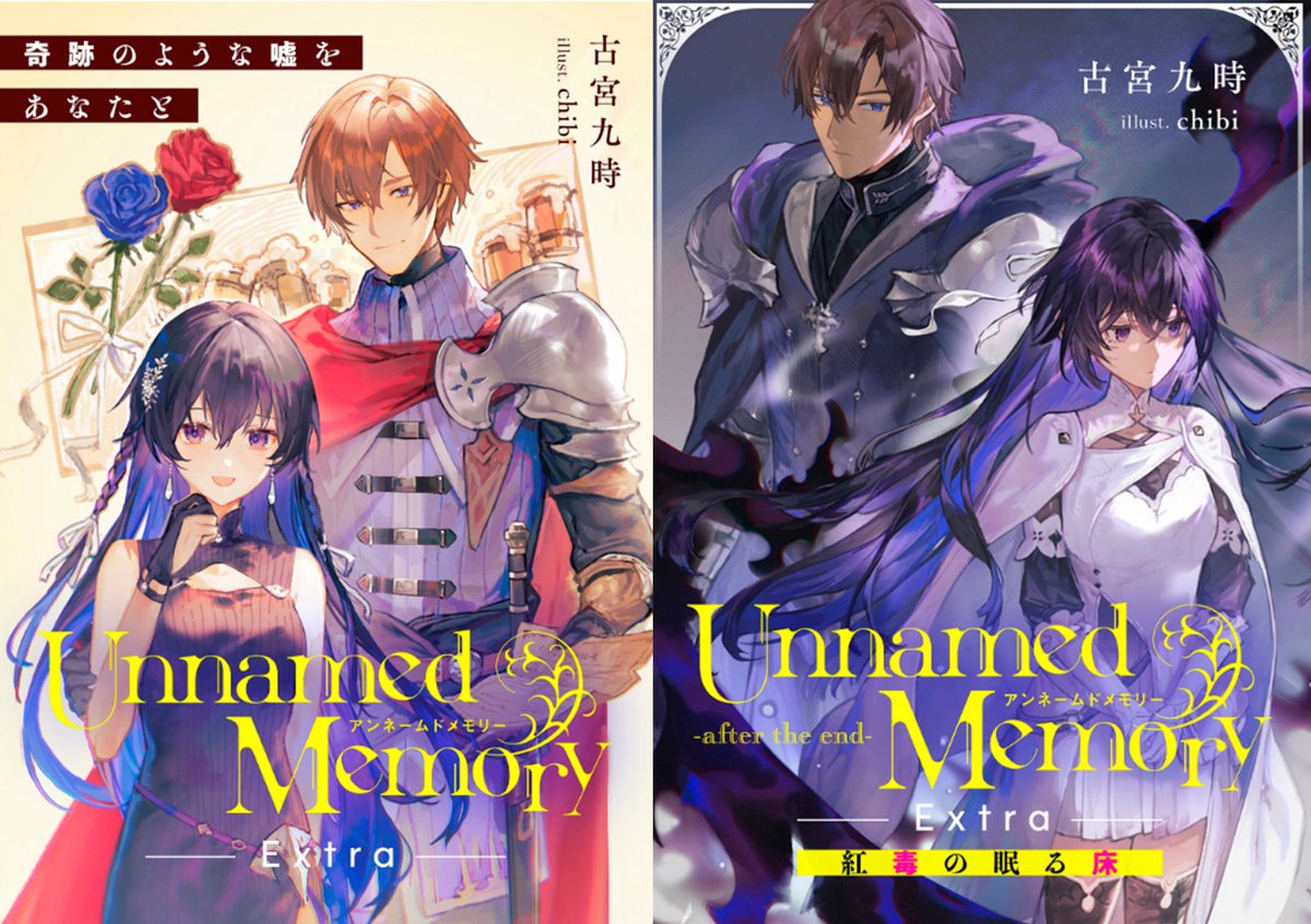 電撃の新文芸にて、電子限定にてUnnamed Memory同人誌の再録本を発行し