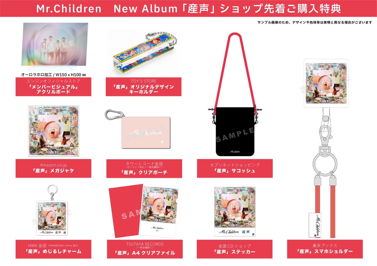 Mr.Children】 New Album 「産声」 ショップ先着ご購入特典デザイン