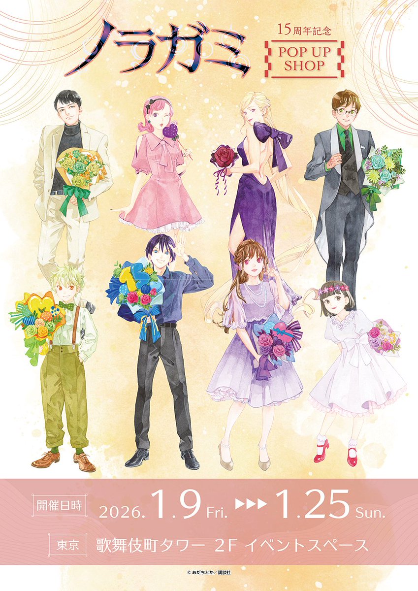 ⛩️『ノラガミ』15周年記念POP UP SHOP⛩️】 【品切れ情報】 東京