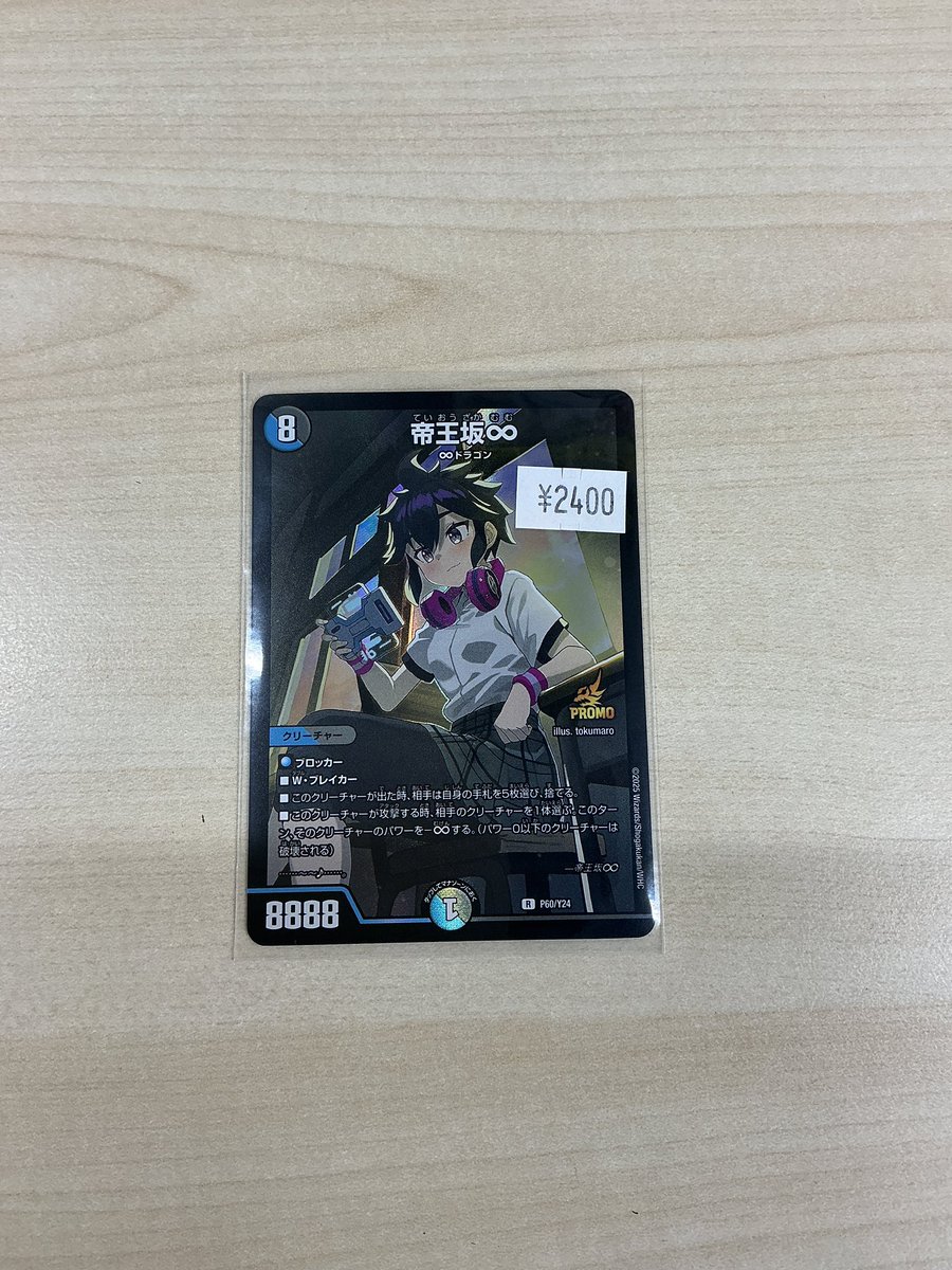 買取情報】 本日プロモカードの 「帝王坂∞」を買い取らせていただき