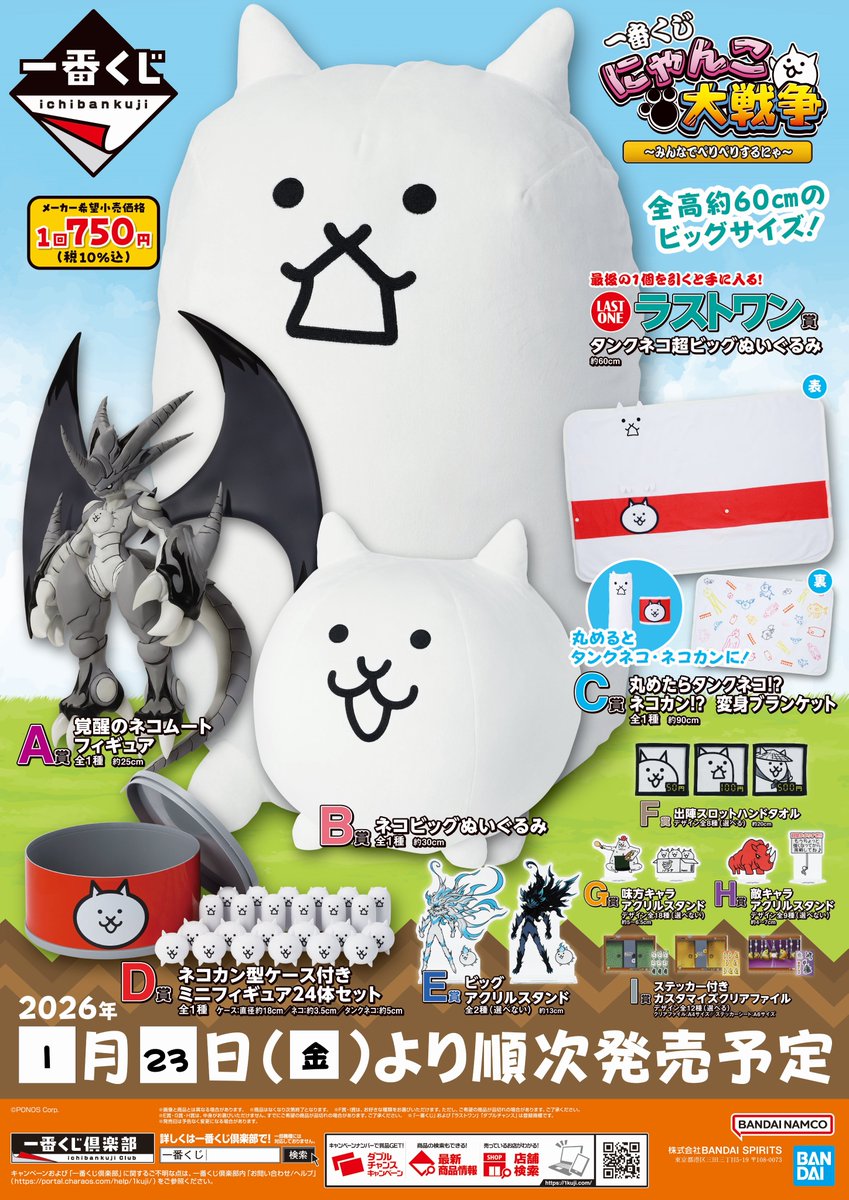 一番くじ にゃんこ大戦争 ～みんなでペリペリするにゃ～ 明日1/23(金