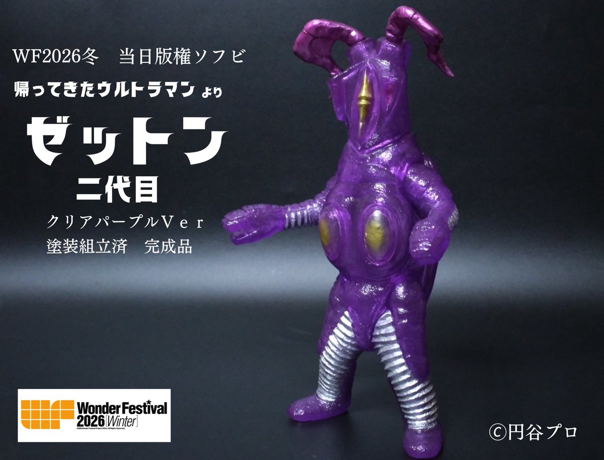 ワンフェス当日版権アイテム 「帰ってきたウルトラマン」より