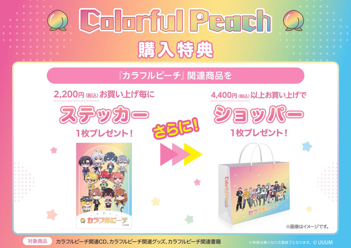 カラフルピーチ🍑 購入特典キャンペーン開催決定！✨ 📅2/6（金