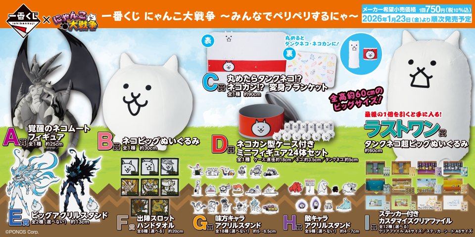 くじ入荷情報】 「#にゃんこ大戦争」🐱が一番くじに登場！ A賞 は覚醒