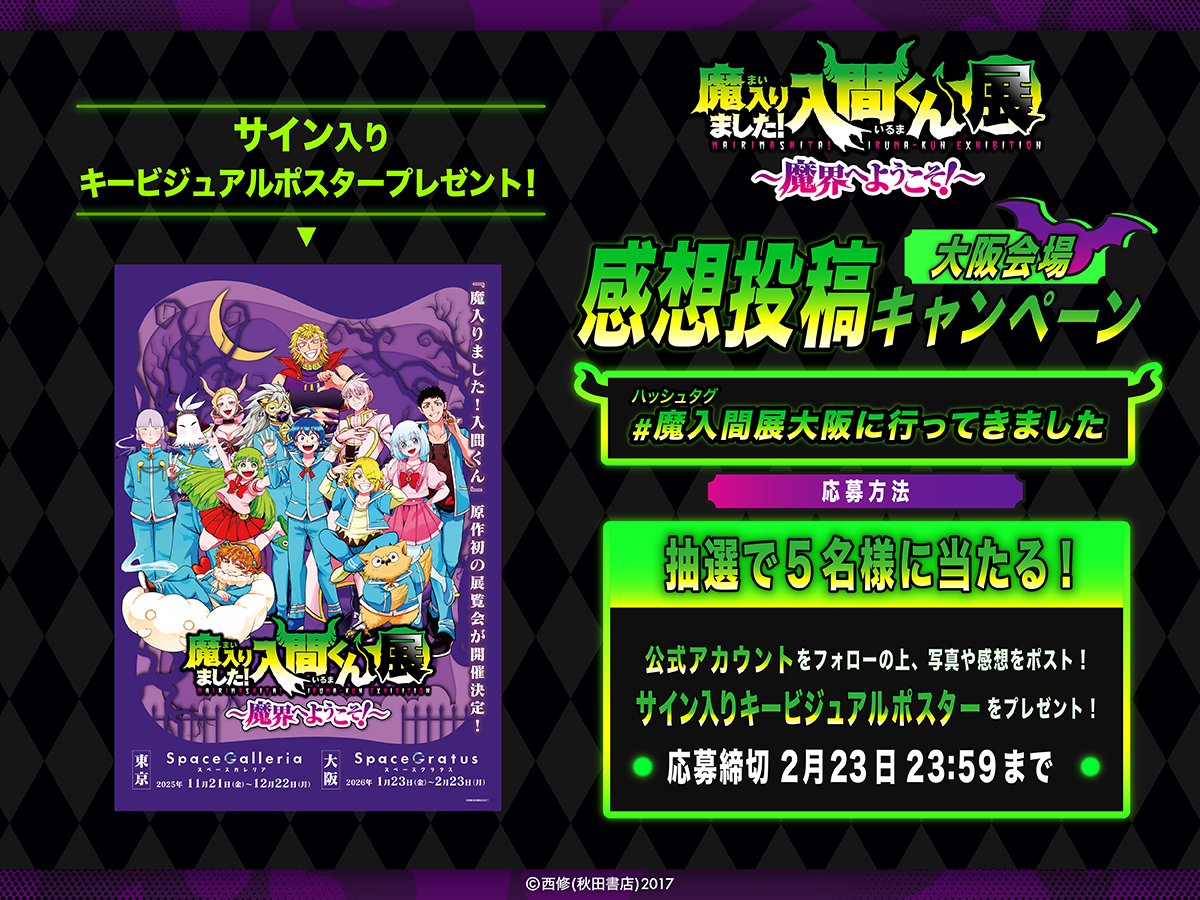 ◤#魔入間展 感想投稿キャンペーン😈◢ 感想を投稿して抽選で5名様に