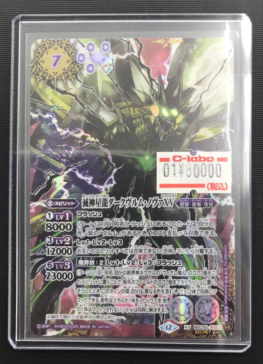 滅神星龍ダークヴルム・ノヴァXV シークレット BS販売情報】 『滅神星