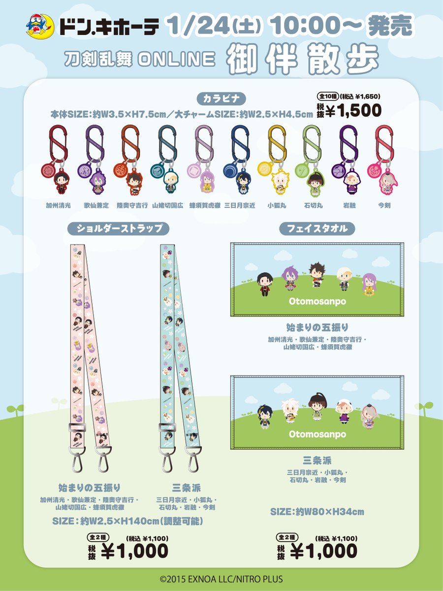 明日スタート!!／ 【『刀剣乱舞ONLINE』 #ドン・キホーテ コラボグッズ